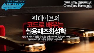 코드로 배우는 실용재즈화성학 - 재즈 피아노코드로 피아노배우기