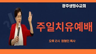 음성환상영기반(4). 65차 영성훈련. 정형민목사. 2021. 10. 10.