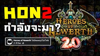 HoN 2 กำลังจะเปิด..? | ข่าวคั่วเกมฮอน # 1