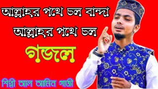 আল্লাহর পথে চল বান্দা আল্লাহর পথে চল| Allahr pota col banda|Bangla new gojol alamin Gazi