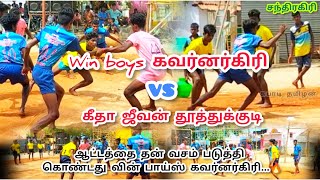 #கபாடிதமிழன் Win boys கவர்னர்கிரி VS கீதா ஜீவன் தூத்துக்குடி (சந்திரகிரி 55kg match ...❤️)