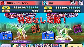 『妖怪ウォッチぷにぷに』#432 今回簡単⁉風の祠 地獄ムズ ZZランク 風龍＆風鱗衆オリファルコンを特殊能力なしで攻略！半妖の滅龍士 正義の試練