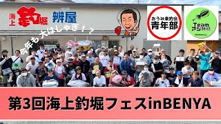 第3回海上釣堀フェスin辨屋！これだから釣堀はやめられない