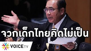 Overview - ประยุทธ์จวกเด็กไทยคิดไม่เป็น เห็นแก่เงิน โวยครูสอนแต่วิชาการ ทำชาติล่ม