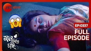 😱😱তিতিরের এক্সিডেন্ট!! কি করবে সোমরাজ?? - Mon Ditey Chai | Full Ep 337 | Zee Bangla