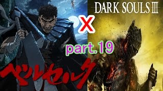 【DARK　SOULS3】DLCベルセルクのガッツで攻略part.19【ダークソウル3】　#ダクソ3　#ベルセルク　#プレイ