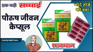 मोटे होने की दवा | पौरूष जीवन कैप्सूल के फायदे और नुक्सान | Paurush Jeevan Capsule