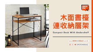 【置好價 Spot On Dealz】木面書檯連收納層架 | Compact Desk With Undershelf