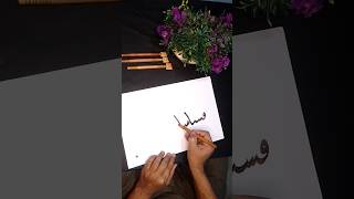 #allahnamecalligraphy #arabicart #quran#ayah #calligraphytutorial #paintasticvalley #trendingshorts