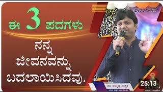 These 3 words Changed my Life | ಈ 3 ಪದಗಳು ನನ್ನ ಜೀವನವನ್ನು ಬದಲಾಯಿಸಿದವು |Dr. Harikrishna