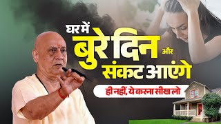 घर में बुरे दिन और संकट आएंगे ही नहीं, ये करना सीख लो | Vijay Kaushal Ji Maharaj