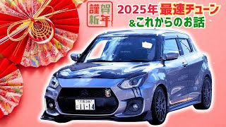 【スイフトスポーツ】2025年最速チューニング