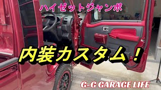 【ガレージライフ】G-G GARAGE LIFE ハイゼットジャンボ！今回はREIZのレザードアトリムA+B+Cを購入、取り付けました。。参考になれば幸いです。よろしくお願いします。