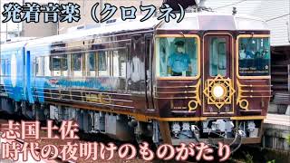 【ＪＲ四国】志国土佐時代の夜明けのものがたり／クロフネ発着音楽