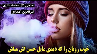 میکس پرده های قدیمی دمبوره امرالدین کندوزی و حاجی گل محمد نظری | Mix Dambora Gul Mohammad Nazari