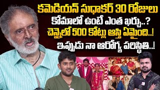 Comedian Sudhakar Exclusive Emotional Interview| సుధాకర్ 500 కోట్ల ఆస్తి ఎక్కడ?| #Sudhakar Son Benny