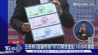 五倍券3面額亮相! 9/22開放登記 10/8可領取｜TVBS新聞