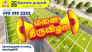 வீடுகள் \u0026 வீட்டுமனைகள் @ தோகைமுருகன் அவென்யூ, அரவக்குறிச்சி!