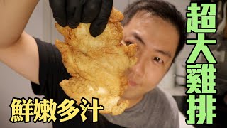 Taiwan Fried Chicken Chop | 炸雞排詳細製作教學