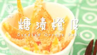 糖渍橙皮 Candied Orange Peel 迷迭香 Chinese food recipes