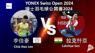 【瑞士公開賽2024】李佳豪 VS 拉克什亞||Chia Hao Lee VS Lakshya Sen|YONEX Swiss Open 2024