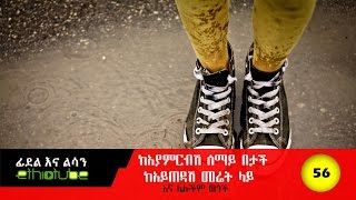 Ethiopia - EthioTube Presents Fidel Ena Lisan : ፊደል እና ልሳን with Habtamu Seyoum | Episode 56