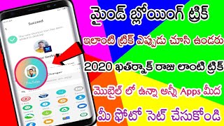 మైండ్ బ్లోయింగ్ సీక్రెట్ ట్రిక్ ఇప్పుడు మీకు నచ్చిన ఫోటో Apps మీద సెట్ చేసుకోండి photo in apps in