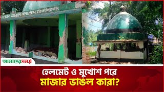 নাঙ্গলকোটে ৬টি মাজার ও বাড়ি ভাঙচুর | Mazar | Illegal Activities Ban | Amader Shomoy