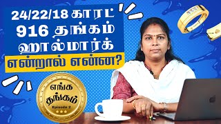 What is 24k 22k 18k 916 Hallmark Gold ? Explained in Tamil