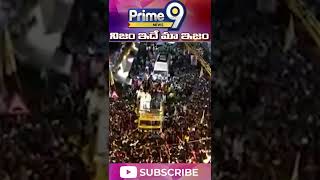 బాబు రోడ్ షోలో తెలుగు తమ్ముళ్ల జోష్ | Chandrababu Road Show In Pathikonda | Prime9 News