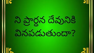 అంశం.ని ప్రార్థన దేవునికి వినపడుతుందా?.G.Johnson.KMM.9866152398