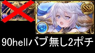 [グラブル]水古戦場90hell想定2ポチ