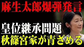 【決定的瞬間】麻生太郎、皇位継承問題で爆弾発言！？宮内庁騒然！