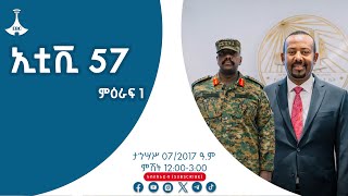 ኢቲቪ 57 ምዕራፍ 1 … ታኅሣሥ 07/2017 ዓ.ም Etv | Ethiopia | News zena