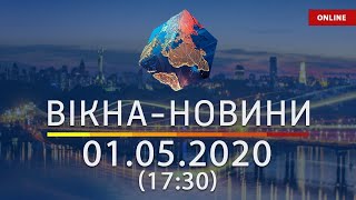 ВІКНА-НОВИНИ. Выпуск новостей от 01.05.2020 (17:30) | Онлайн-трансляция