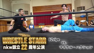 【試合映像】62vipe vs.マイケル・ハクション【FULL MATCH】2024.12.22/3カメ編集版