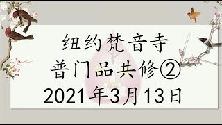 纽约梵音寺-  2021年3月13日-普门品共修