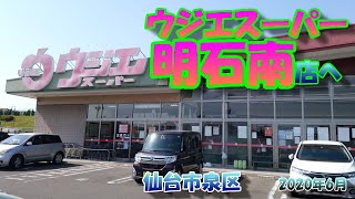 【閉店】 ウジエスーパー明石南店へ ★ 仙台市泉区 2020年6月