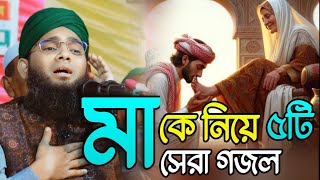 মাকে নিয়ে ৫টি গজল | গাজী সোলাইমান কাদেরী গজল | Gazi Sulaiman al qadri Gojol