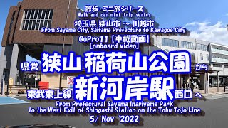 221105 GoPro11【車載動画】狭山稲荷山公園⇒新河岸駅　[In-vehicle video] Sayama Inariyama Park ⇒ Shingashi Station