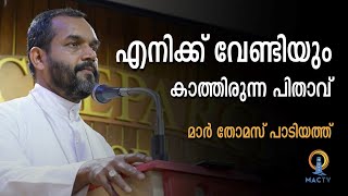 Mar Powathil Funeral || എനിക്ക് വേണ്ടിയും കാത്തിരുന്ന പിതാവ് - മാർ പാടിയത്ത് || Mar Padiyath | Mactv