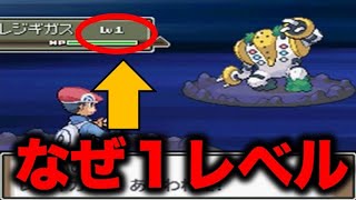 【ポケモン考察】プラチナのレジギガスはなぜレベル１なのか？北海道空襲や戦争に対する隠れメッセージか？キッサキ神殿に出現するレジギガスについて【ポケモン都市伝説】