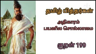 Dhinam oru kural | kural 199 | தினம் ஒரு குறள் | payanila sollamai | Thirukural  | இன்று ஒரு குறள்