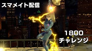 【スマブラSP】スマメイト20期 ゼロサム単 1550～