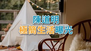 獨處Alone：陳道明極簡生活曝光：後半生最高級的活法，是......