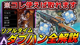 【ダブハン取り方】シーズン11はダブハンが取りやすい!?この武器を使えばより簡単にダメージが稼げます【ApexLegends】