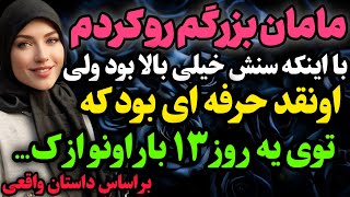 مامان بزرگم پیر شده بود ولی من …#داستان_واقعی #رادیو_داستان  #پادکست