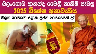 2025 විශේෂ අනාවැකියක්|බලංගොඩ ආනන්ද මෛත්‍රී නා හිමි ලංකාව ගැන කියු දේ|Ananda maiththri na himi