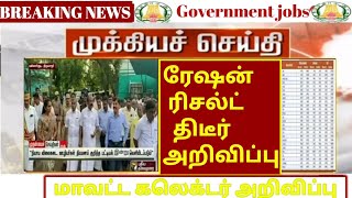 ration kadai result today update | ration job result 2024| #rationresult #drbresult #rationnews