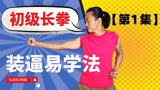 武艺人教室 | 初级长拳 | 教学【第1集】| 装逼易学法 | 武朮也是艺术 | leewushu 武者劲松